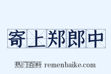 寄上郑郎中是什么意思的图片